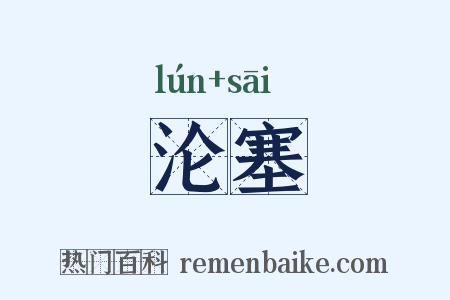 沦塞是什么意思的图片